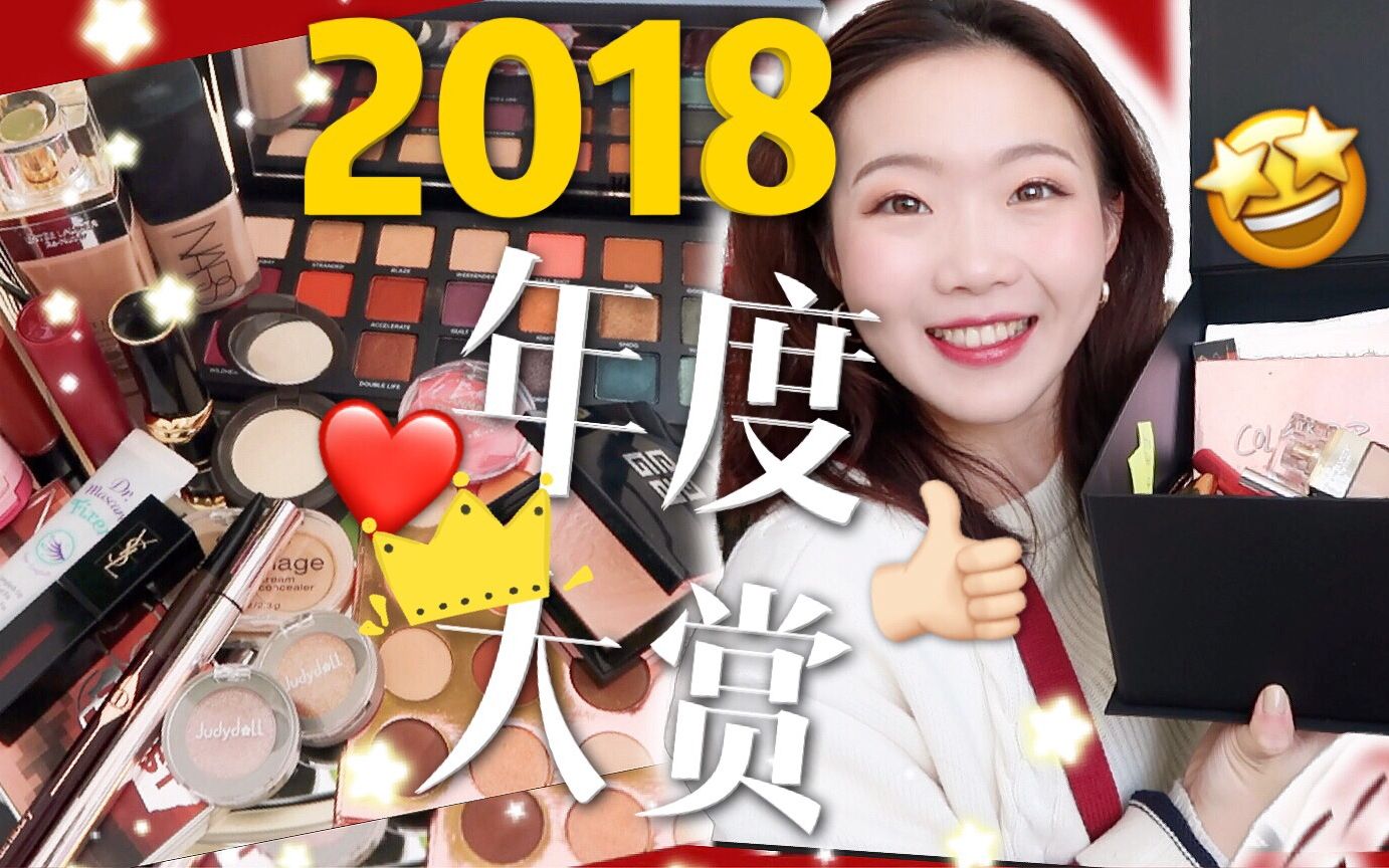 【Rainie】2018年度大赏!!全年我最爱的彩妆来了❤️!!!!!!(因为太爱他们~~~~所以很长~~~~实在无法精简~~~~哔哩哔哩bilibili