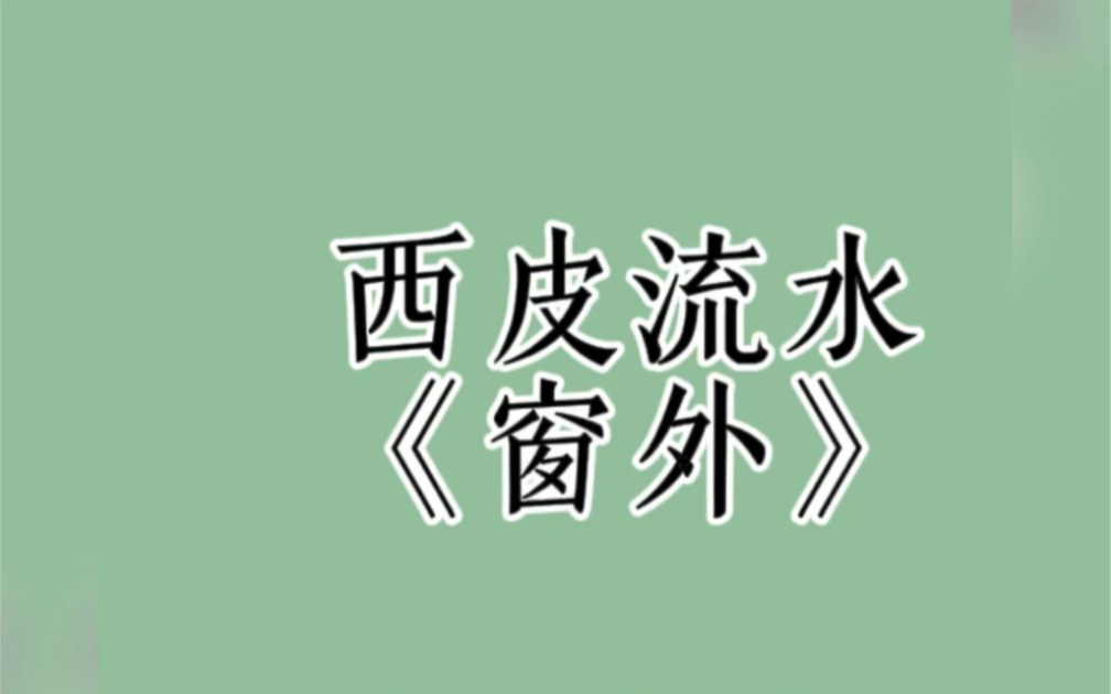 西皮流水《窗外》哔哩哔哩bilibili