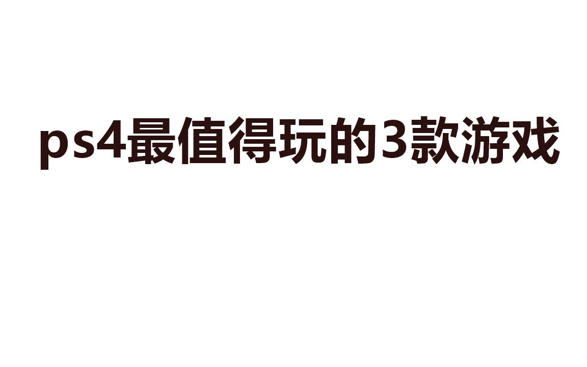 【肝帝推荐,必属精品】ps4最值得玩的3款游戏盘点哔哩哔哩bilibili