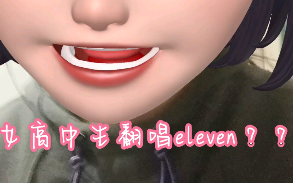 普通女高中生可以翻唱星船新女團ive的eleven嗎?