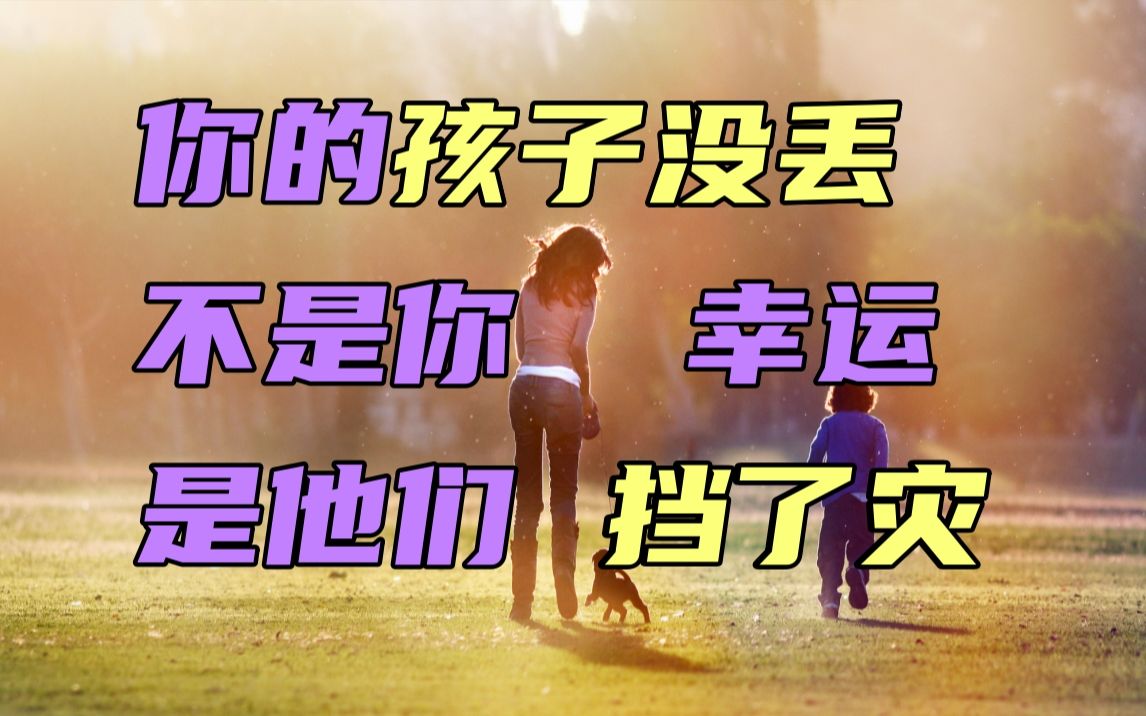 [图]你的孩子没丢，不是因为坏人少，不是因为你幸运，而是有人替你挡了灾！