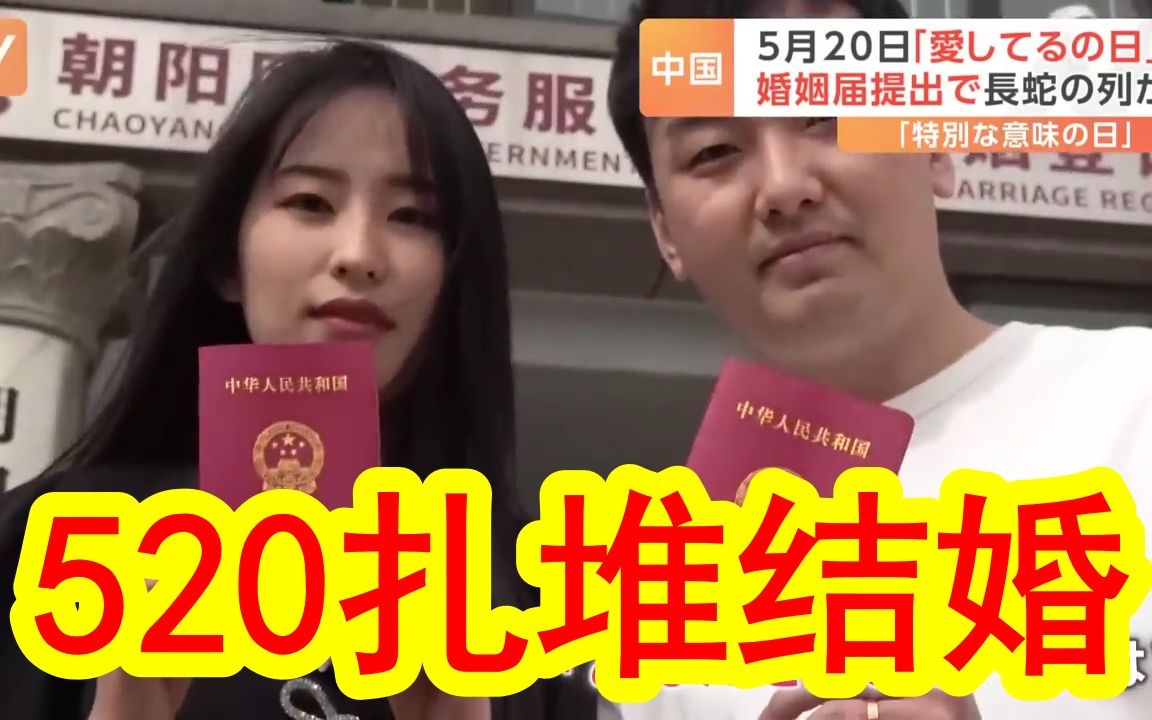 【中日双语】中国情侣520当天扎堆登记结婚,中国年轻人的婚姻现状如何?哔哩哔哩bilibili