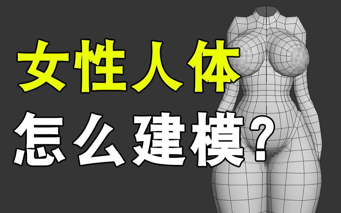 【3dmax人物建模】男生勿入 3D人物人体模型制作讲解哔哩哔哩bilibili