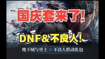 Download Video: 【DNF】国庆来了！我直接跳上去分析！