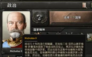 Tải video: 【钢铁雄心4|KX】藏得很深的尼古拉二世打赢复活赛重回露西亚