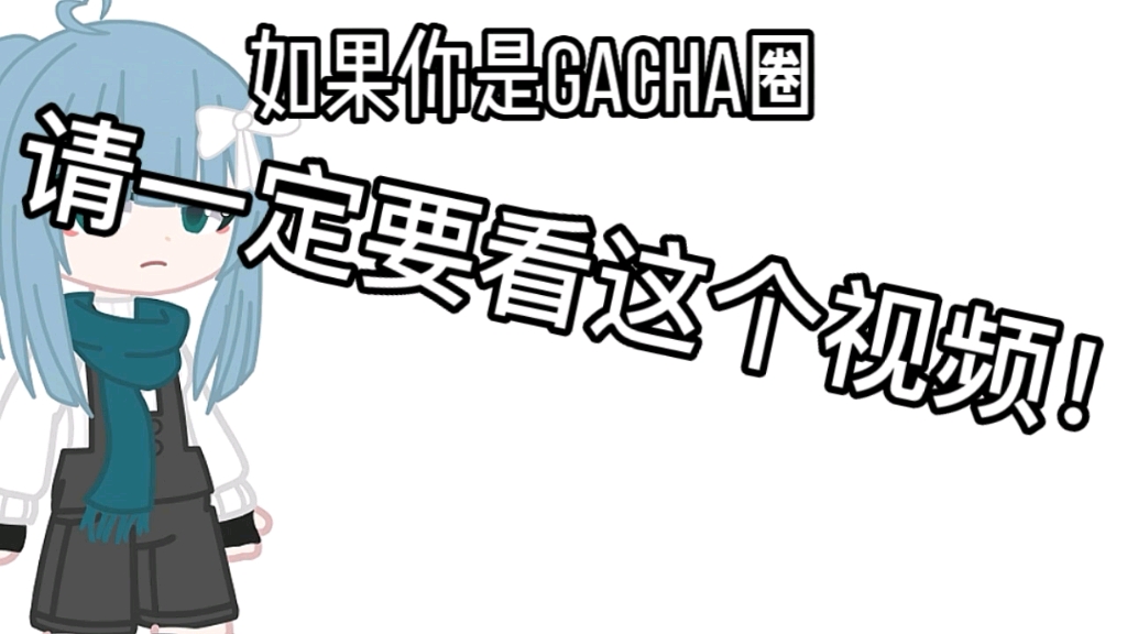 【Gacha】如果你是gacha圈请一定要看这个视频!哔哩哔哩bilibili