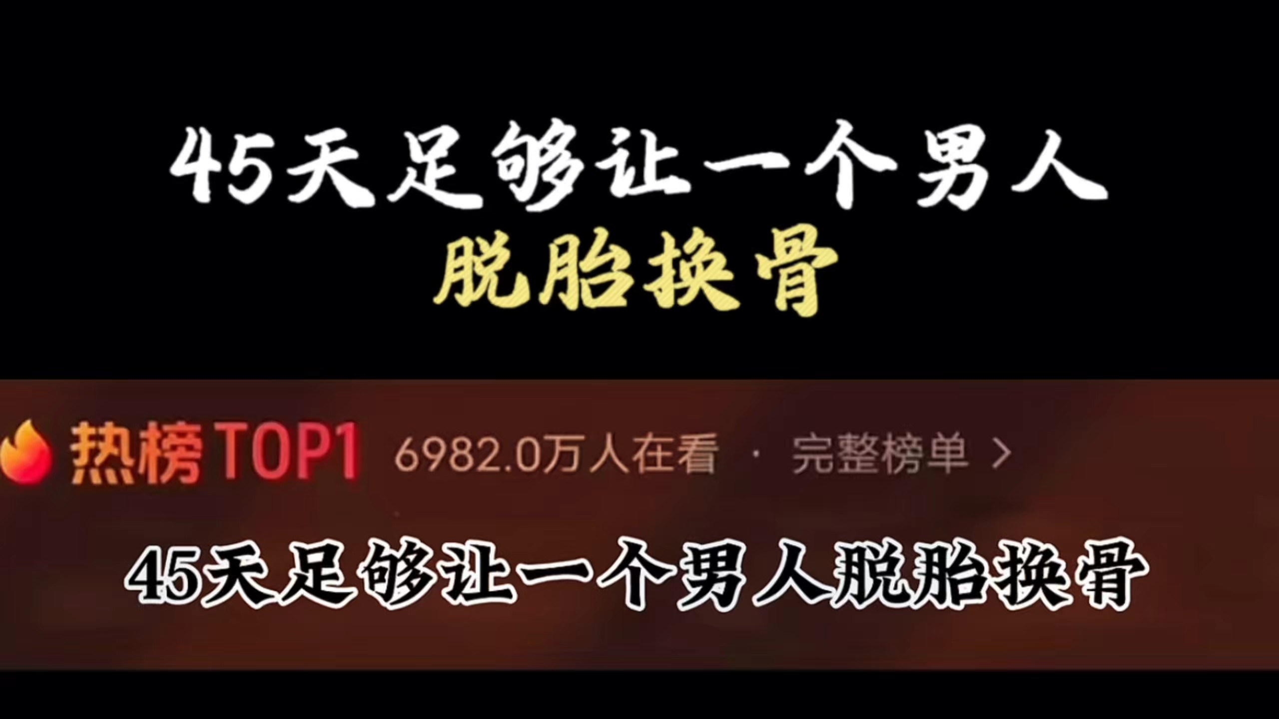45天足够让一个男人脱胎换骨，只要你从这五个维度上同时发力，足够让你彻底翻身。你每天睁眼第一件事是刷手机，然后浑浑噩噩到公司打卡，下班回家瘫在沙发上……