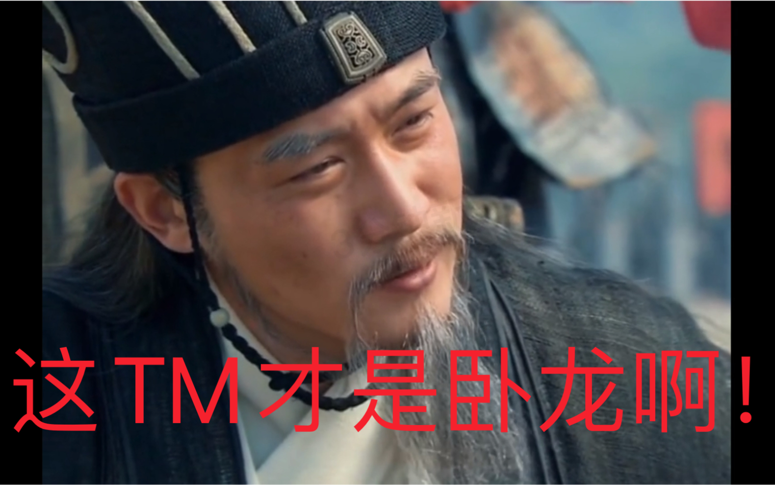 活动作品新三国这tm才叫做卧龙啊