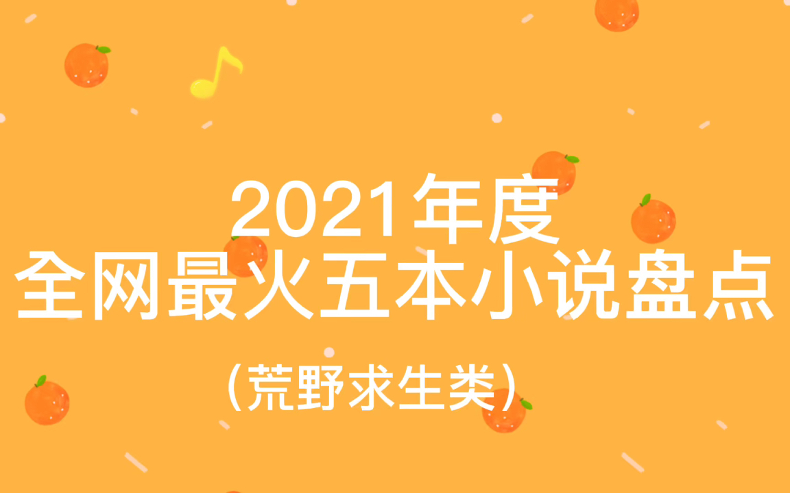 【电火花推书】2021年最火荒野求生类小说盘点!哔哩哔哩bilibili