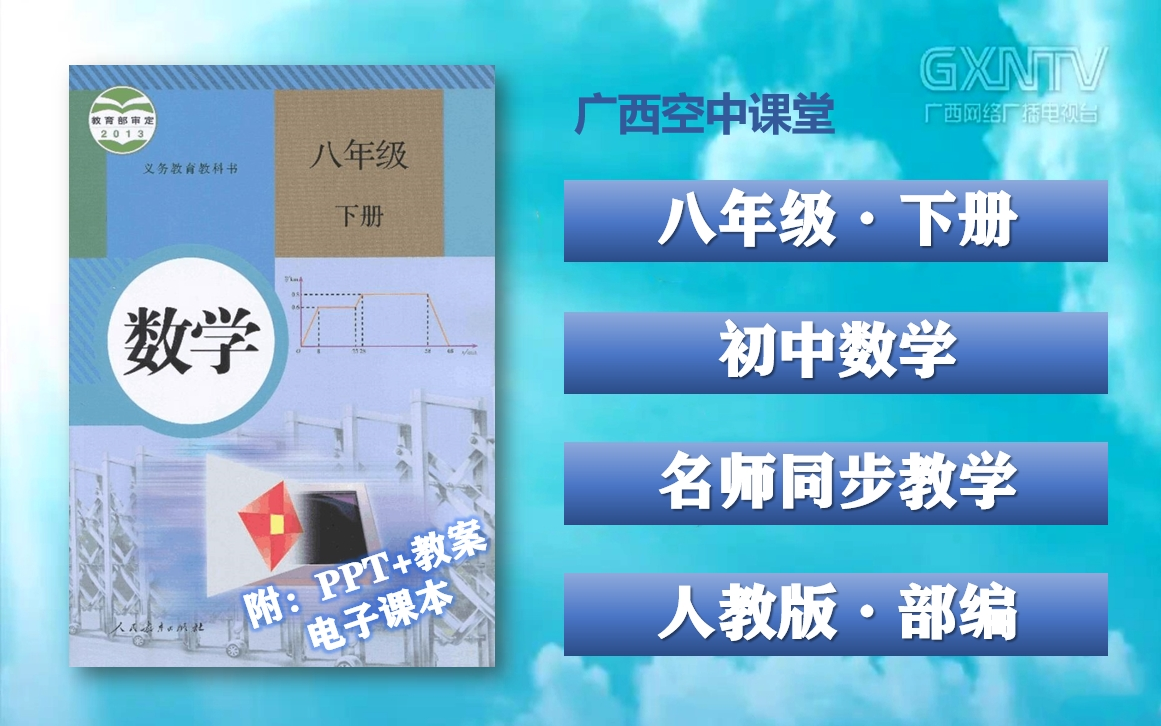 [图]【广西空中课堂】八年级下册数学同步课程，人教版初中数学八年级下册名师视频课程，初二下册数学优质公开课，八年级数学空中课堂，初中八年级数学下册实用教学微课程视频