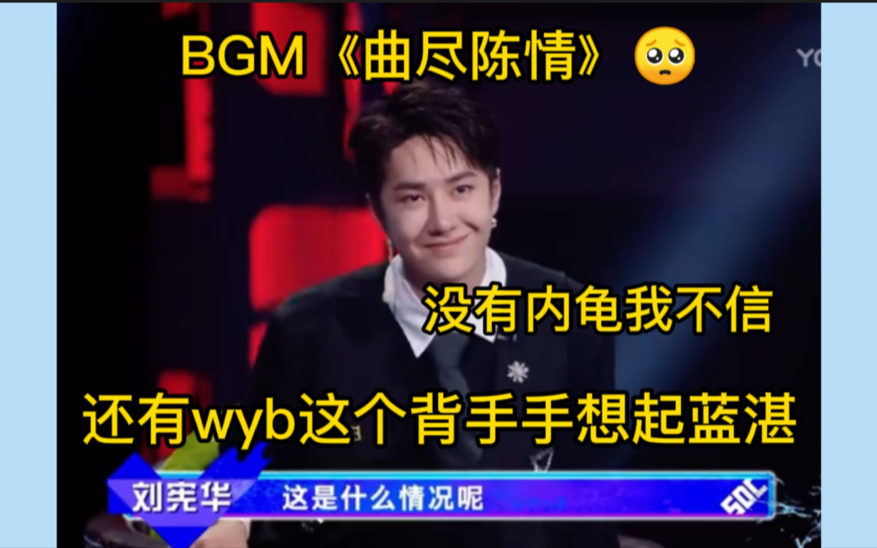 [图]【博君一肖】街舞BGM是《曲尽陈情》这没有内龟我不信，还有王博的这个背手！