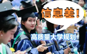 Download Video: 最残酷的大学信息差！如何在大一大二拉开差距？宿舍关系 大学脱单 求职考研