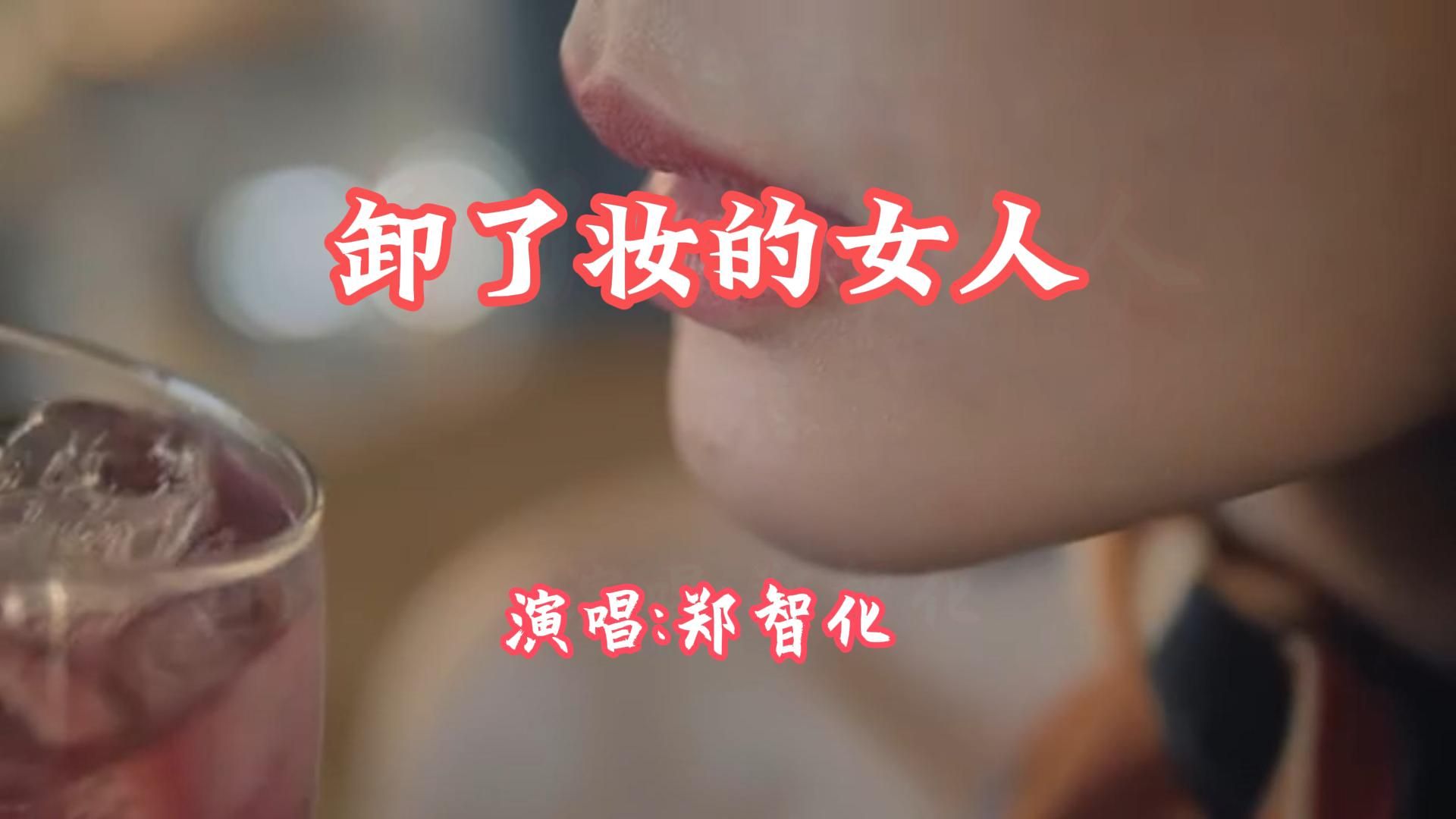 郑智化经典歌曲卸了妆的女人哔哩哔哩bilibili