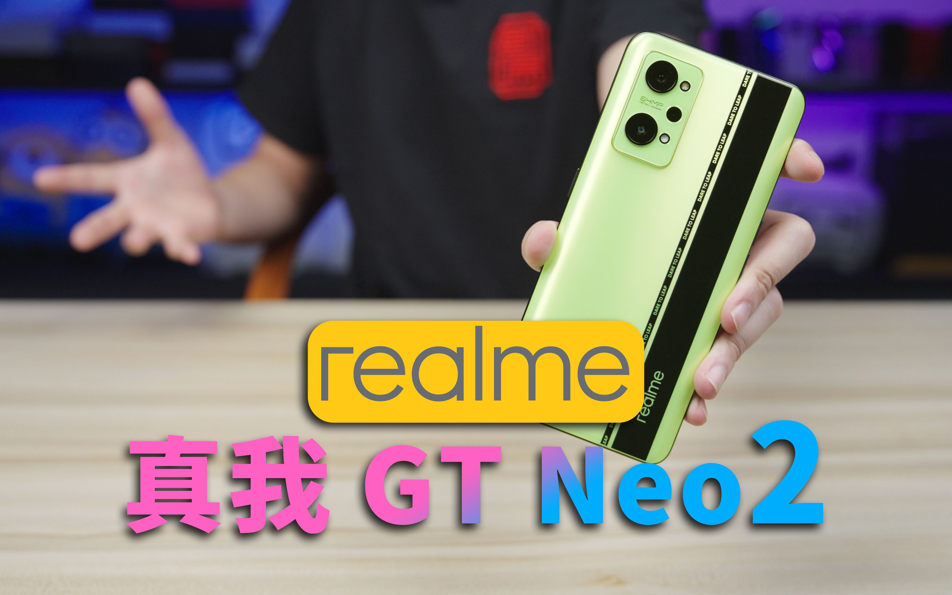 [图]【小白开箱】realme真我 GT Neo2首发上手：骁龙登场，散热再升级！