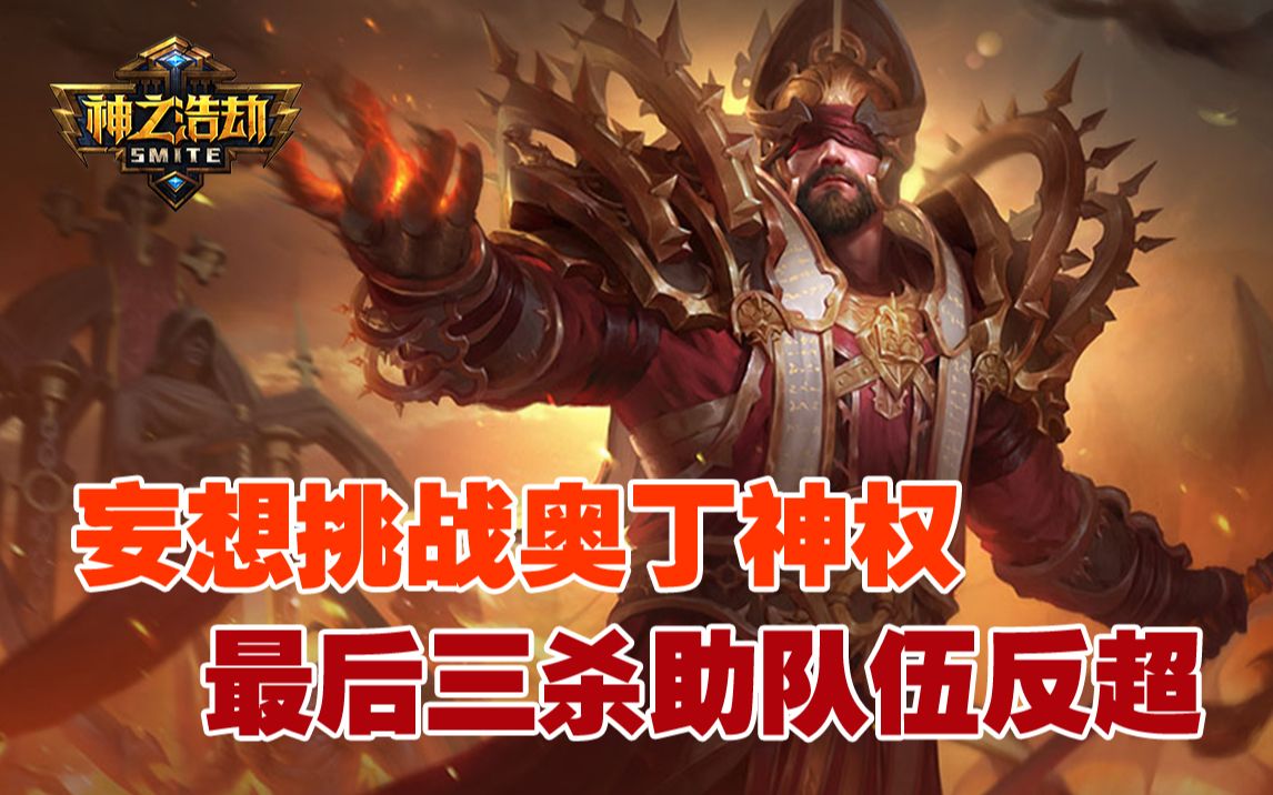 【神之浩劫】凡人妄想挑战奥丁神权?最后时刻三杀助队伍反超获胜!