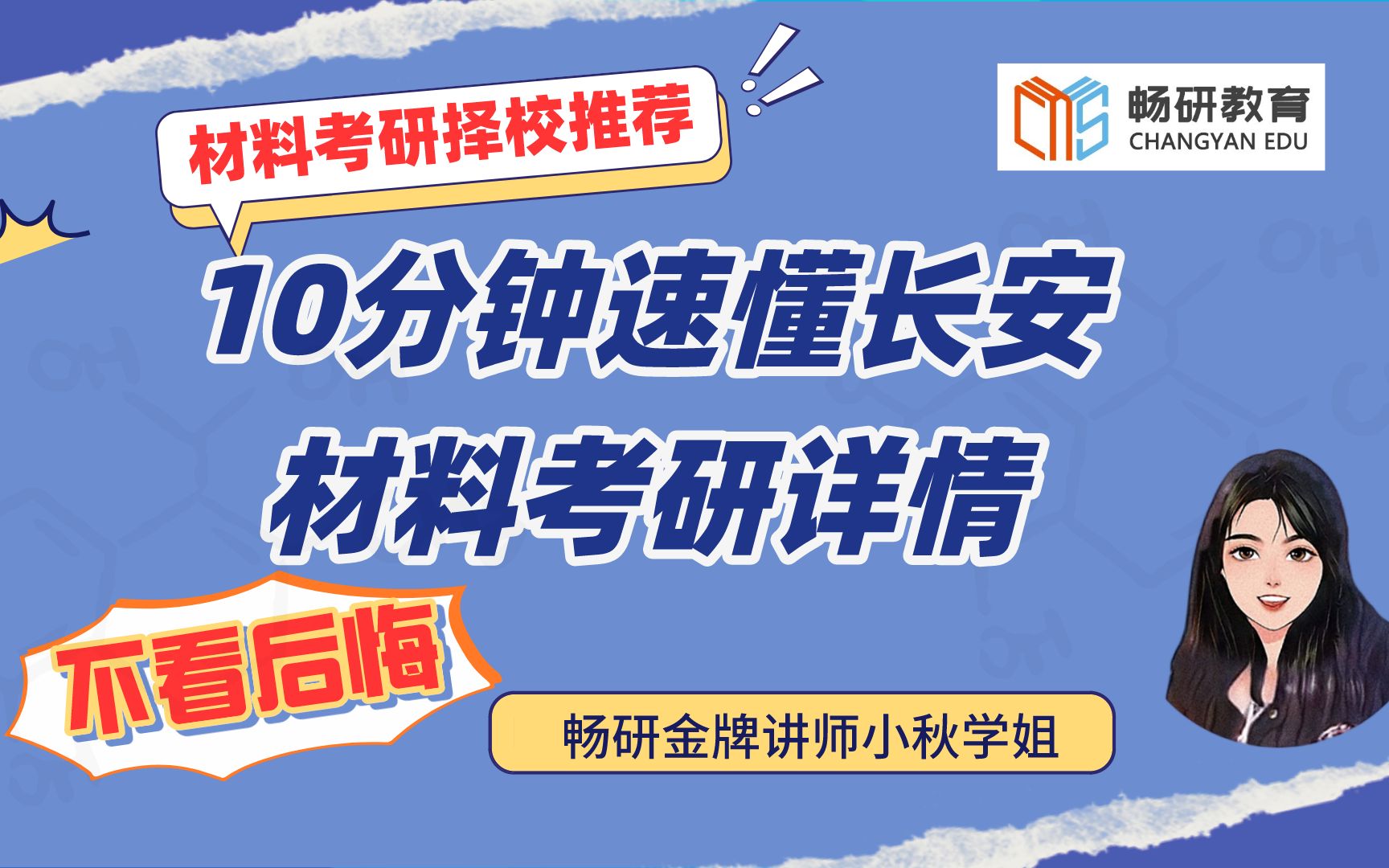 【畅研材料考研择校】第25期—长安大学 材料考研 24考研 ①招生学院/专业/方向 ②大纲参考书 ③划重点 ④专业课学习规划 ⑤招生和录取人数 分数线哔哩...