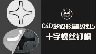 十字螺丝钉帽建模：从小部件中洞悉最难的建模“语法”