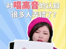 Download Video: 对高音的认知很多人弄错了？