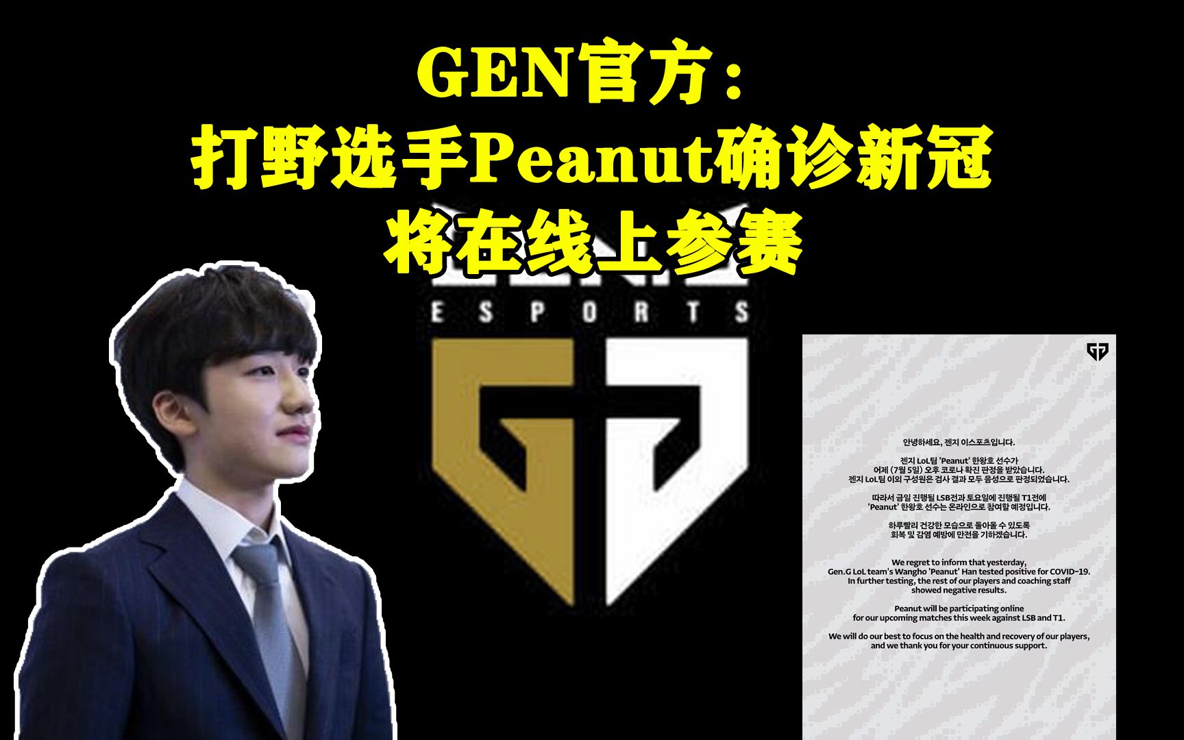 GEN官方:打野选手Peanut确诊新冠,将在线上参赛电子竞技热门视频