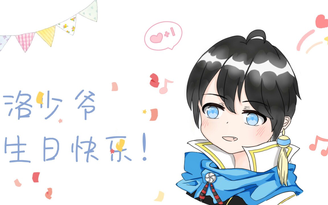 【洛少爷生贺手书】能与你相遇,真是太好了.