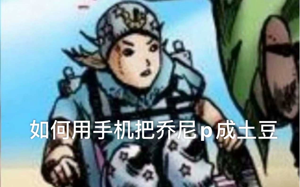 生草向,高p狗如何用手机把土豆p成乔尼,我觉得这是迷惑行为