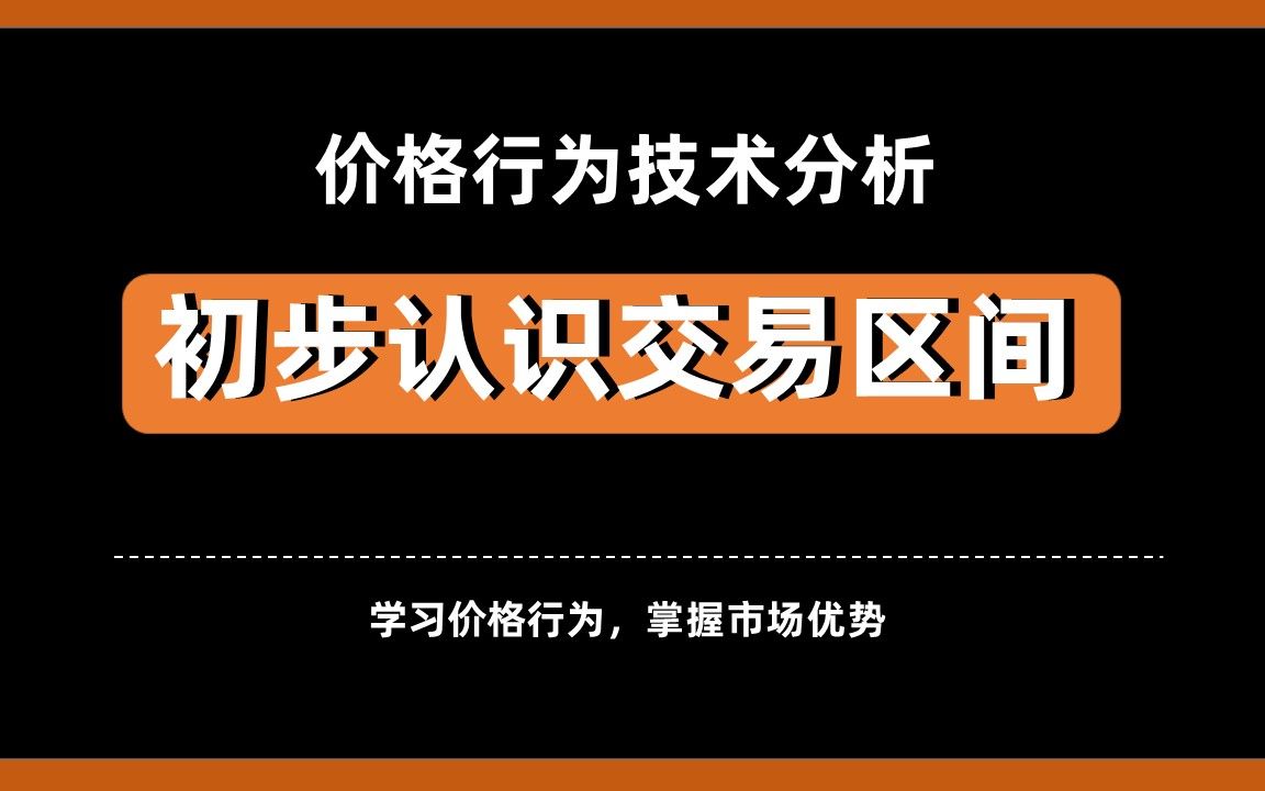 11. 价格行为, 初步认识交易区间哔哩哔哩bilibili