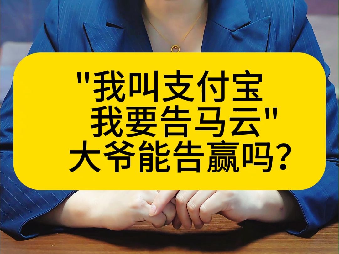 ＂我叫支付宝我要告马云＂大爷能告赢吗?哔哩哔哩bilibili