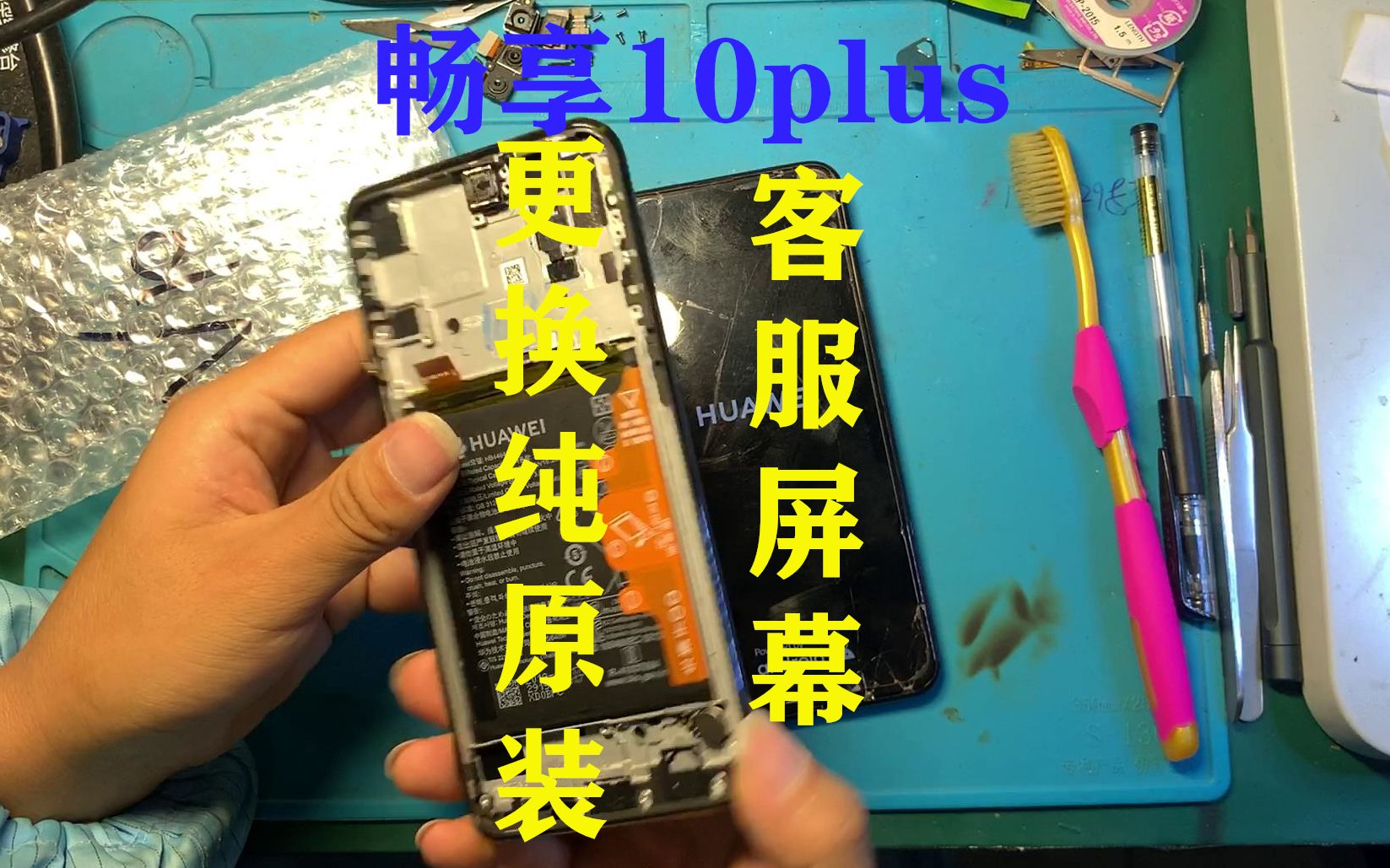 华为畅享10plus屏幕更换详细教程