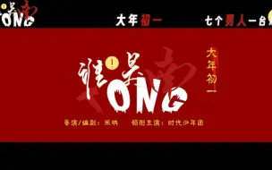 Download Video: 七个男人一台戏！电影《谁是南童》首曝预告，时代少年团倾情演绎！