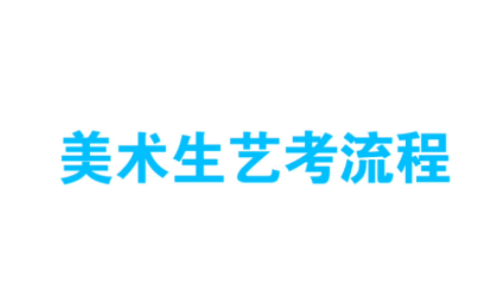 美术生艺考流程及从美术生视角看刘宇|关于集训,校考和联考哔哩哔哩bilibili