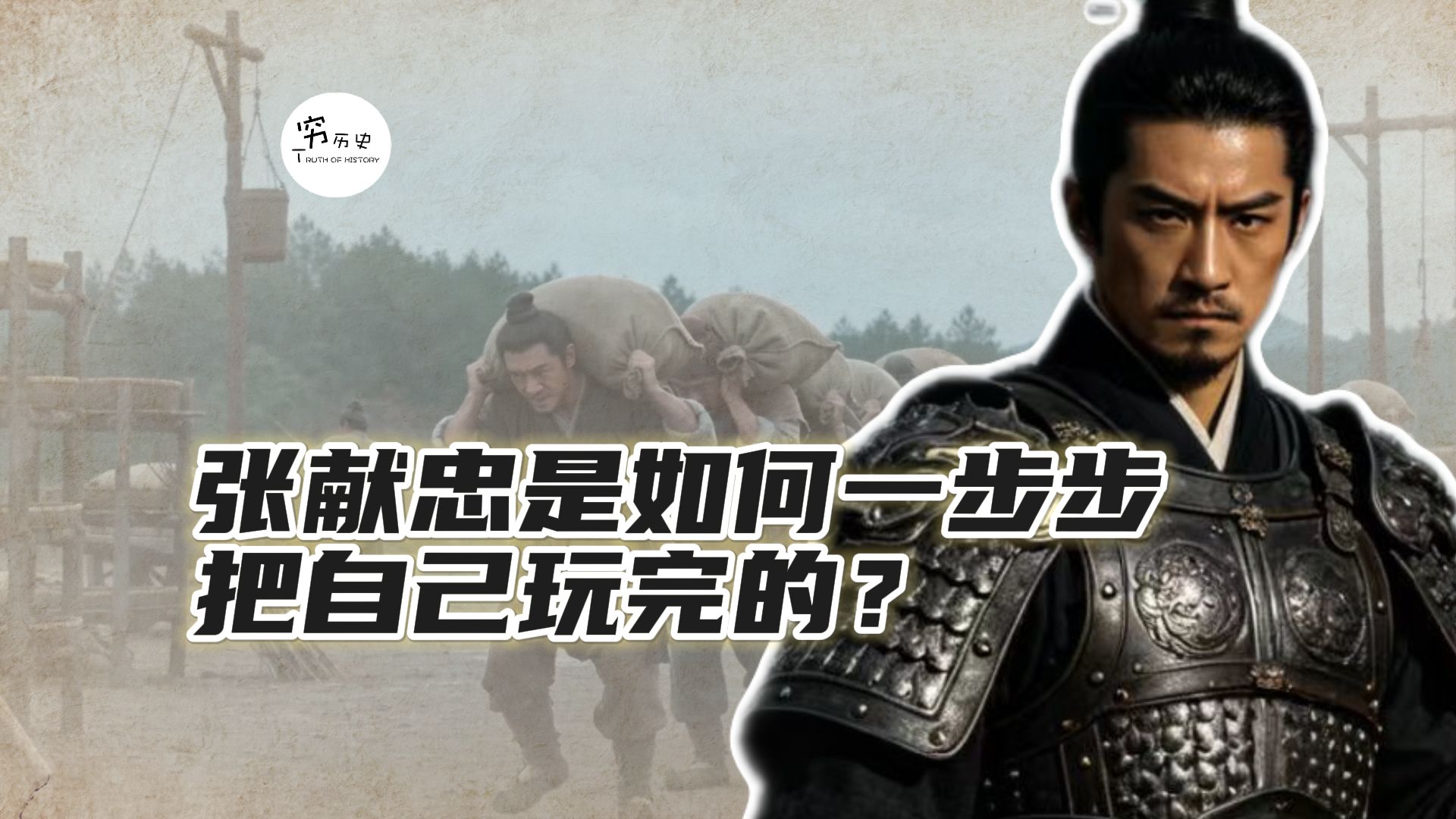 占领四川的张献忠，是如何一步步把自己玩完的？