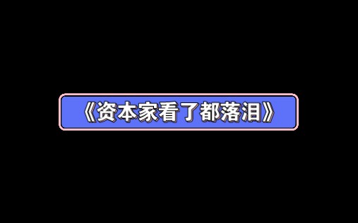 [图]《资本家看了都要给我磕两个头》