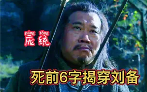 Descargar video: 庞统临死长叹6字，揭穿刘备一秘密，诸葛亮没听懂，至今无人信