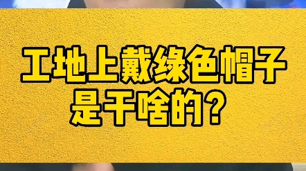 工地上安全帽有五种颜色帽子,你戴的是哪种颜色,评论区留言!哔哩哔哩bilibili