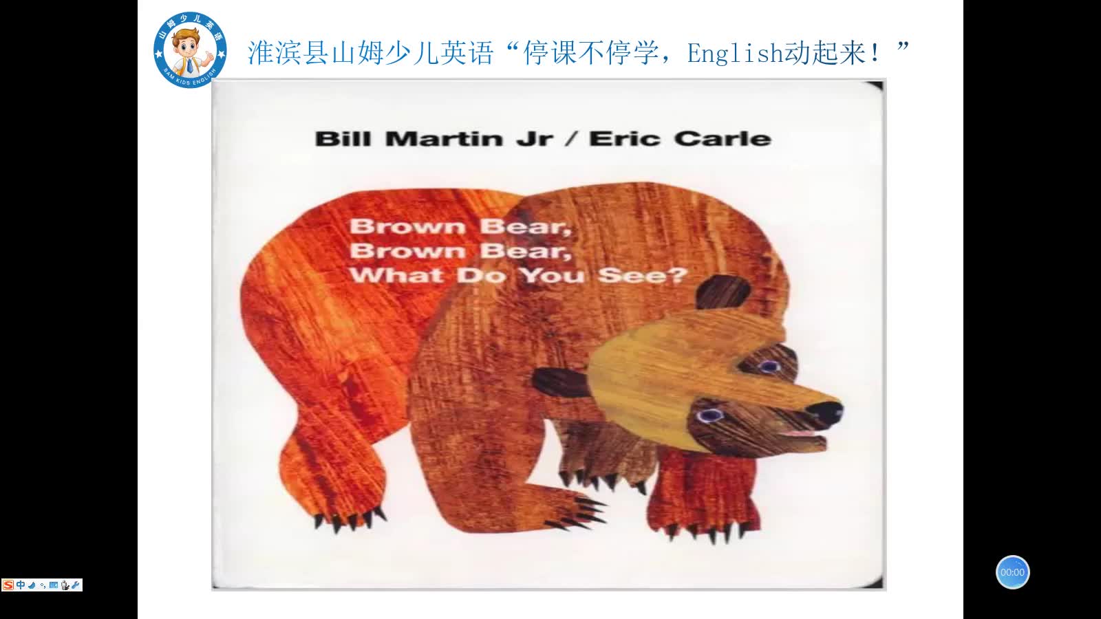 [图]淮滨县山姆少儿英语《Brown bear,brown bear,what do you see?》