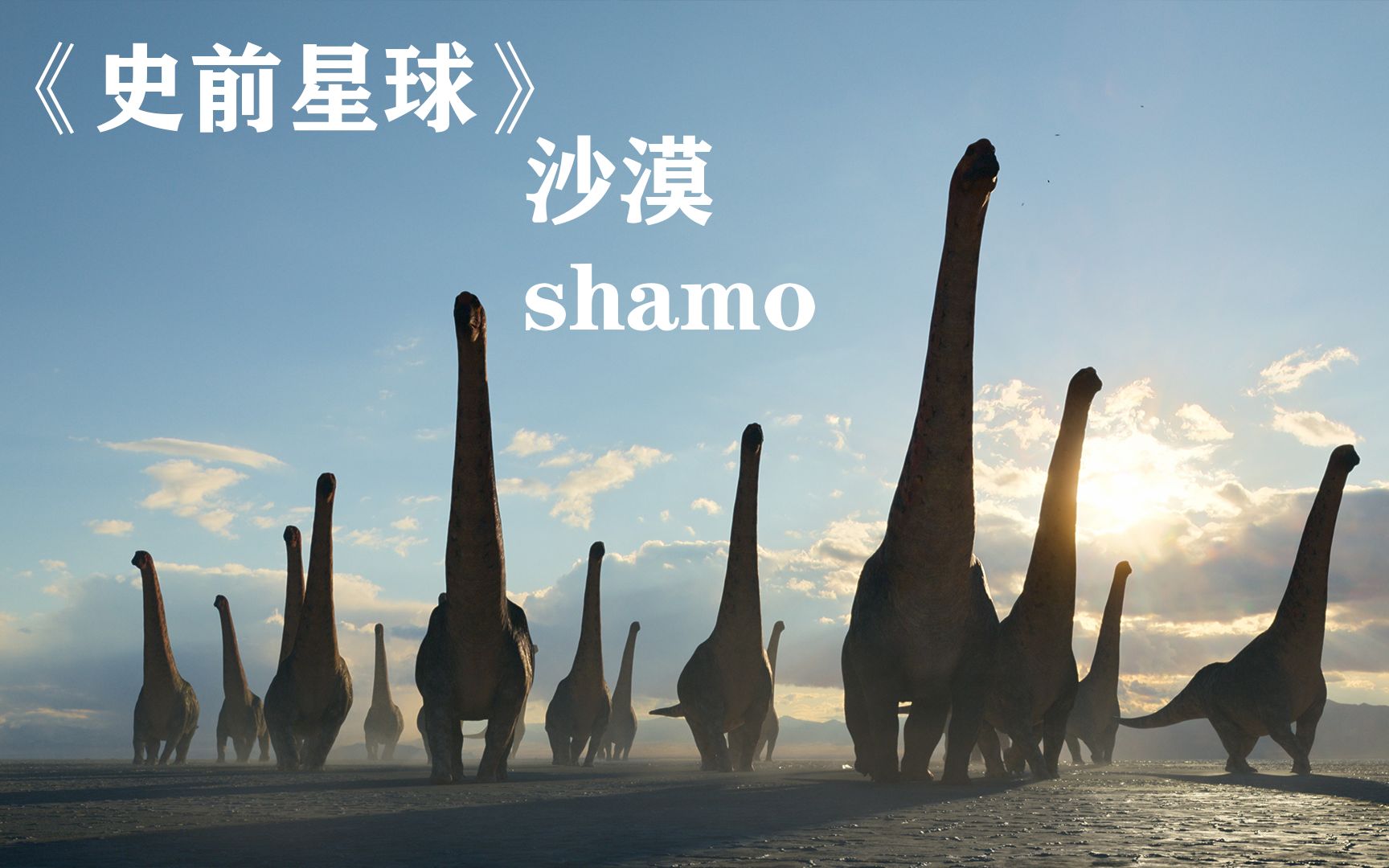 年度必看恐龙纪录片史前星球沙漠