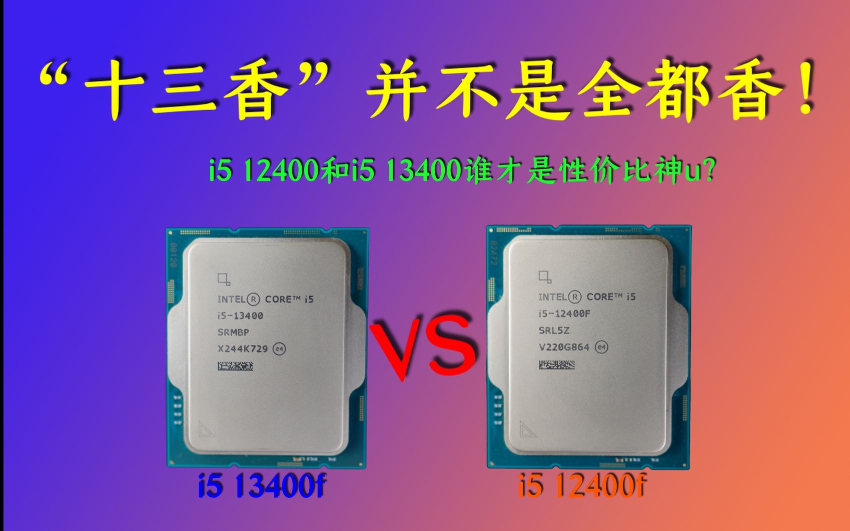 [图]《i5 12400 vs i5 13400》上一代的i5 12400和十三代i5 13400差距有多大？谁才是性价比首选？游戏，生产力，功耗，跑分。