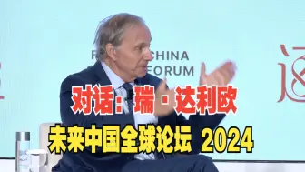 Download Video: 【中英字幕】未来中国全球论坛 2024 | 对话：瑞·达利欧