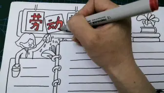 劳动节主题手抄报彩色版