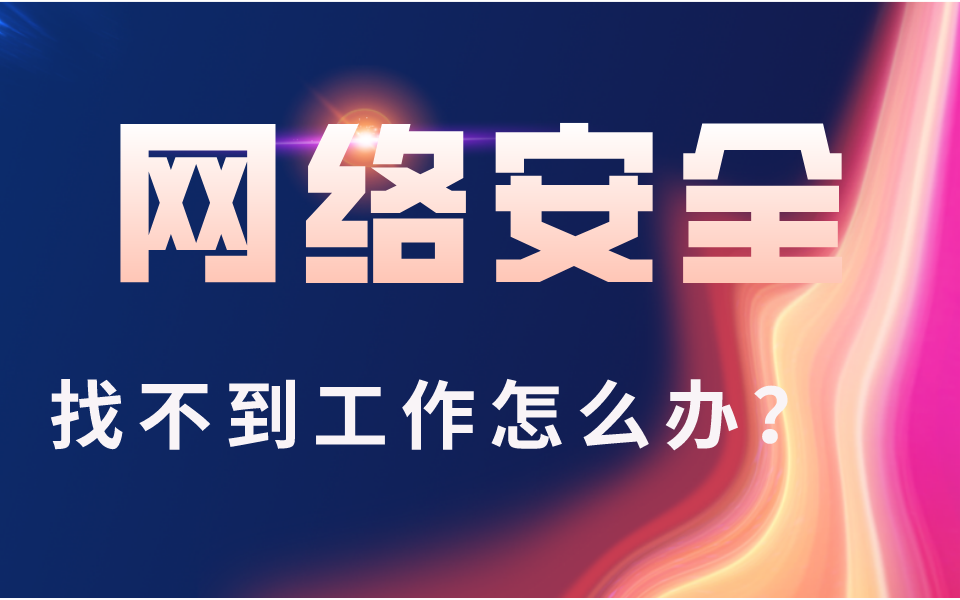 【网络安全工程师】关于网络安全工程师求职面试那些事,耐心学完一定能找到工作哔哩哔哩bilibili