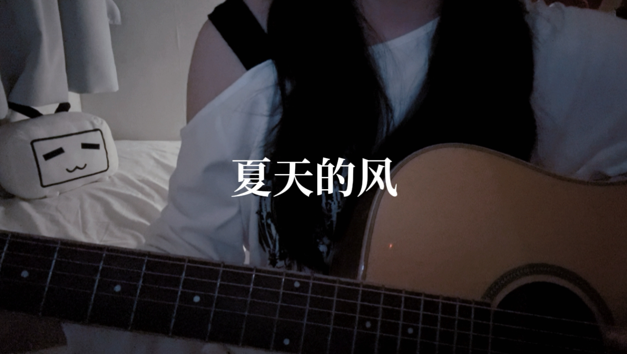 “为什么你不在 问山风你会回来”《夏天的风》｜吉他弹唱
