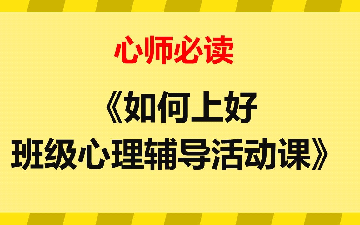 心师必读:《如何上好班级心理辅导活动课》浙江省特级心理教师、中小学心理健康教育国培专家钟志农哔哩哔哩bilibili