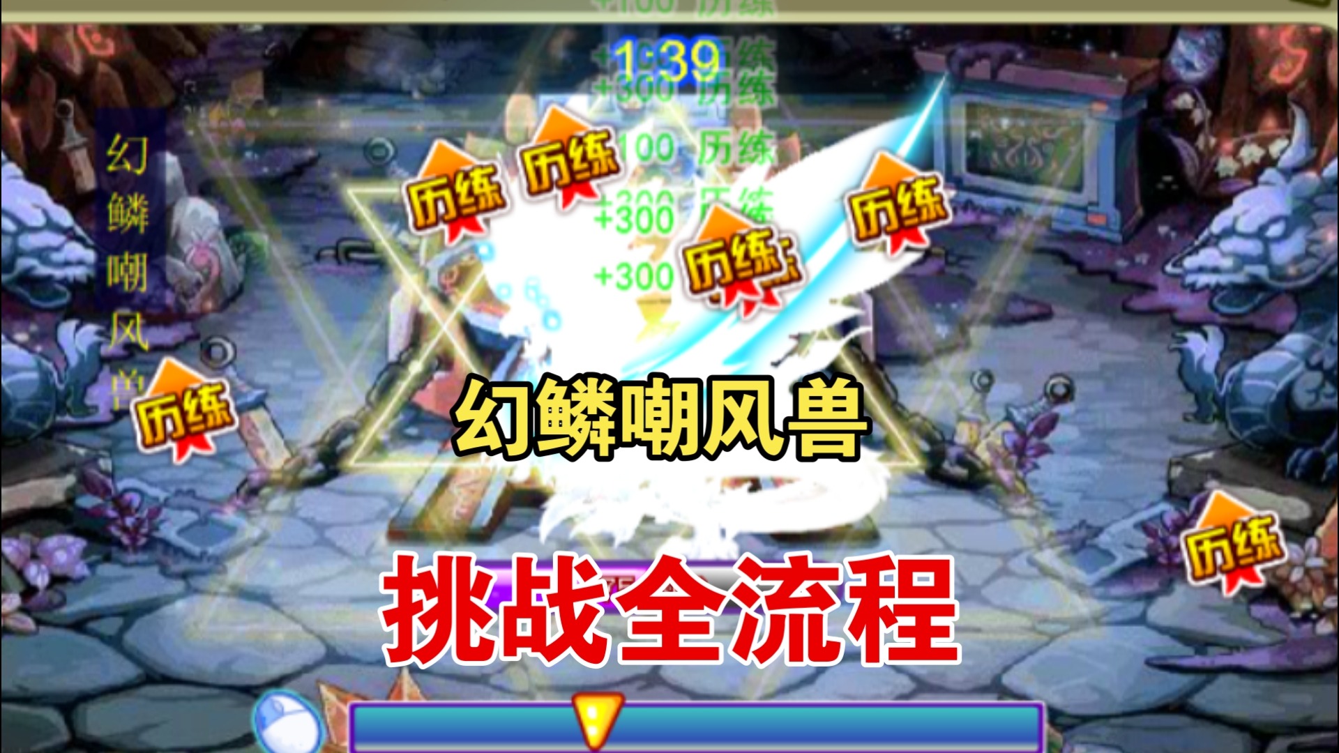 幻鳞嘲风兽挑战全流程