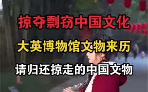 Descargar video: “没有任何一个中国人可以笑着从大英博物馆走出来。”