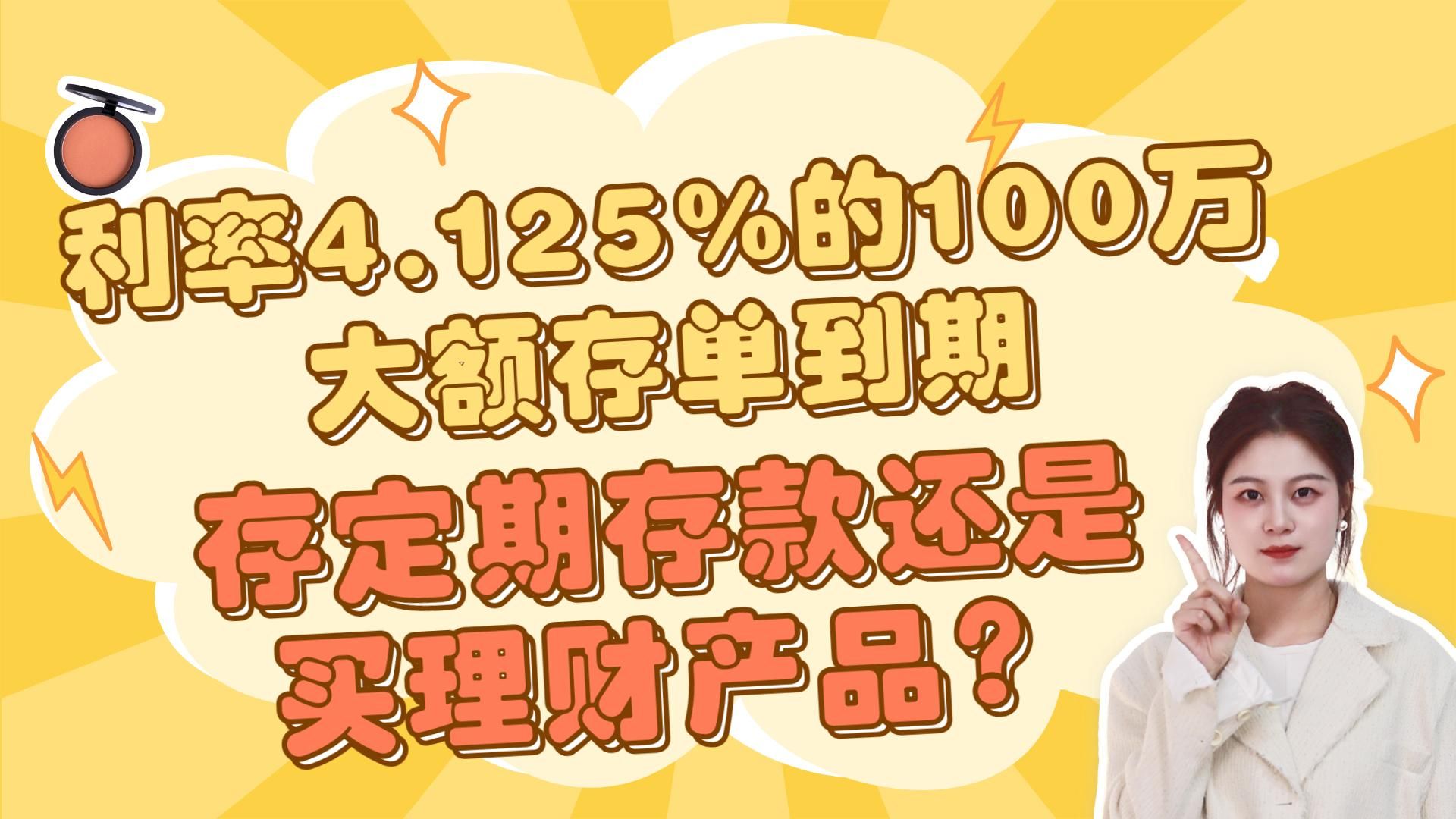 利率4.125%的100万大额存单到期,是存定期存款还是买理财产品?哔哩哔哩bilibili