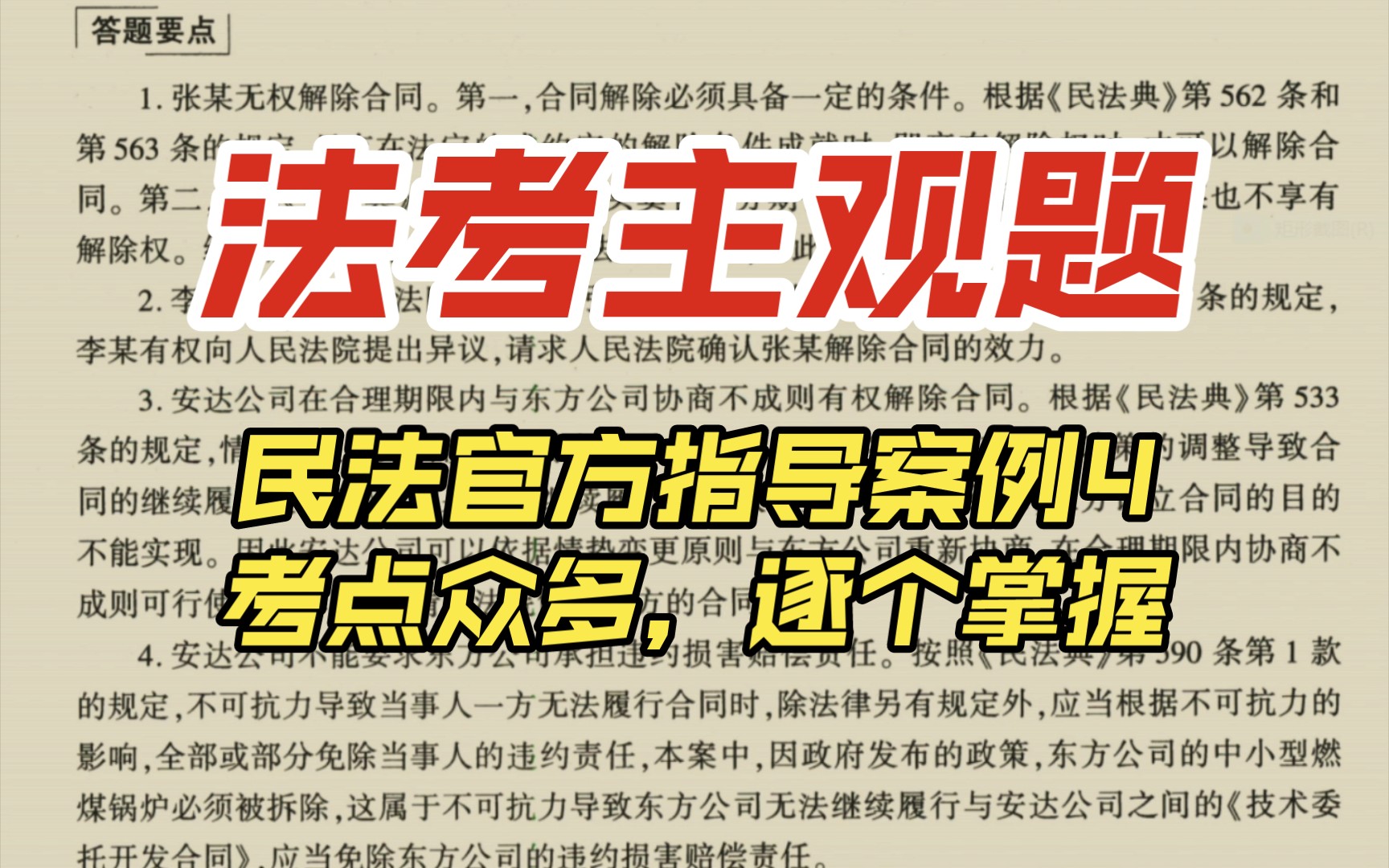 2023年法考主观题|民法官方指导案例|民法|东方公司的合同纠纷案|合同权利义务的转让与终结哔哩哔哩bilibili