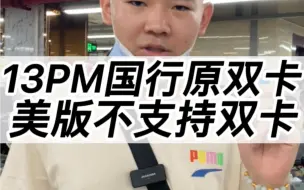 Download Video: 13PM只有国行双卡，美版为什么都是单卡呢？