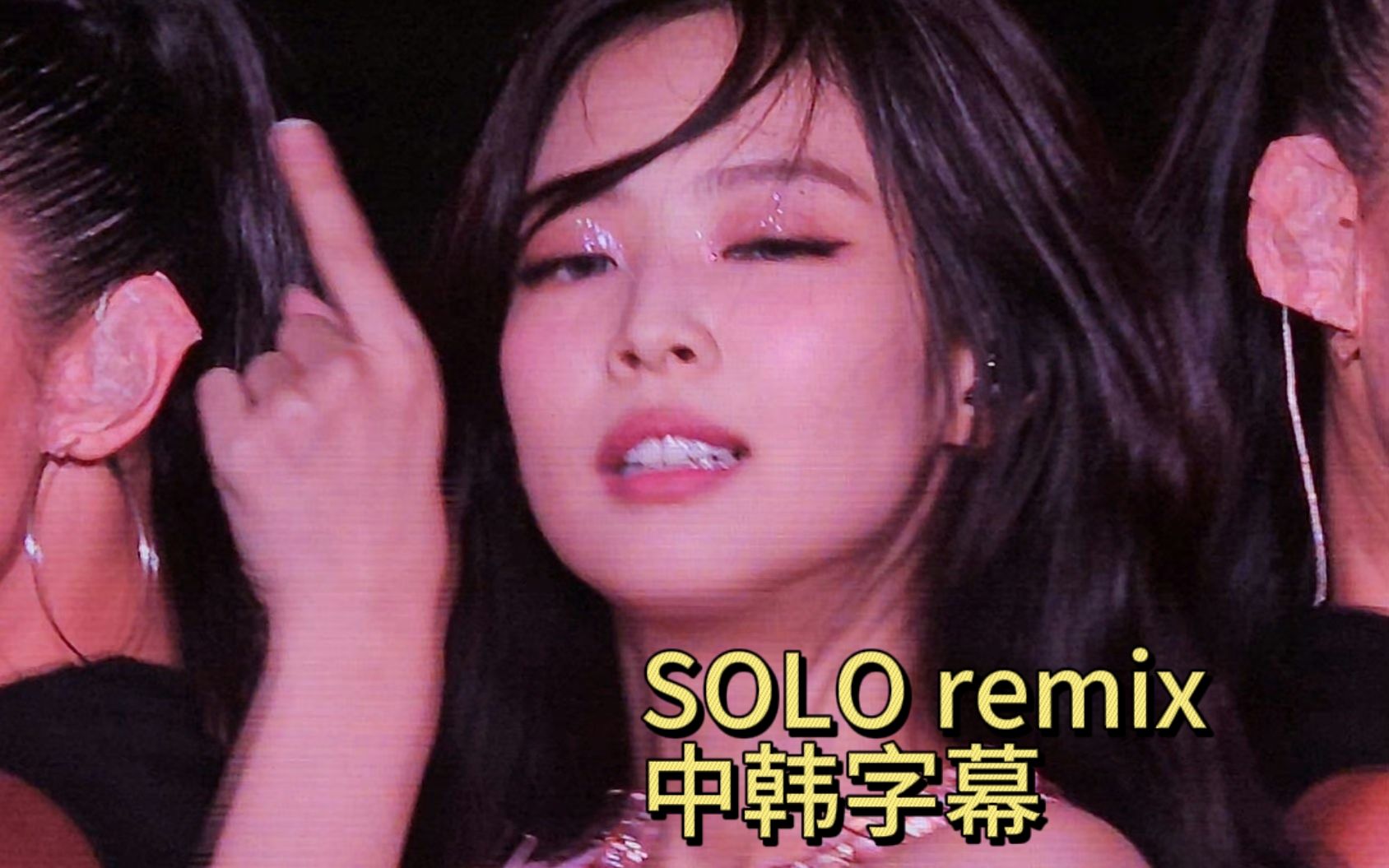 [图]【中韩字幕】SOLOremix BY：Jennie BORN PINK世界巡回演唱会洛杉矶La安可场230827（The Show版）