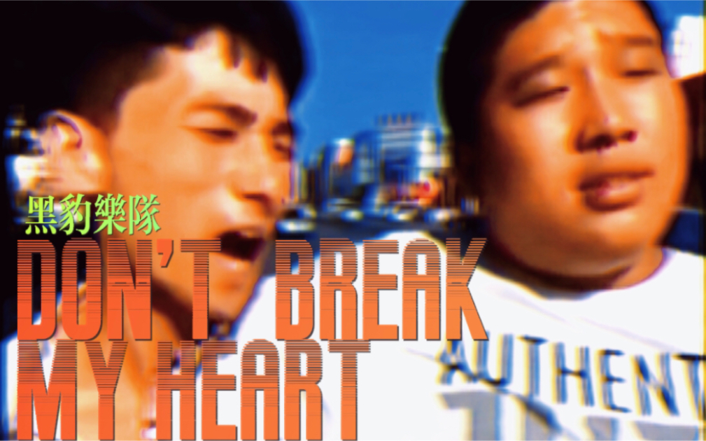 [图]『Don’t break my heart 』“再次温柔，不愿看到你那保持的沉默”