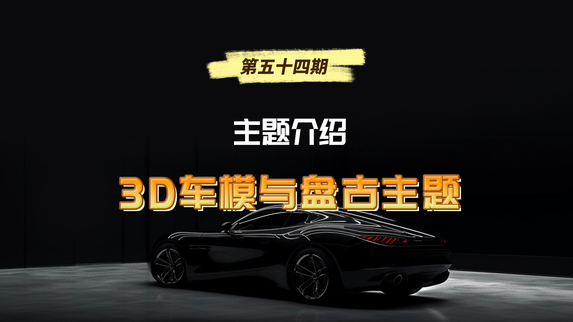 布丁UI车载桌面全新3D车模主题与盘古主题介绍哔哩哔哩bilibili